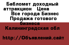 Бабломет доходный  аттракцион › Цена ­ 120 000 - Все города Бизнес » Продажа готового бизнеса   . Калининградская обл.